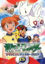 【バーゲンセール】【中古】DVD▼ポケットモンスター アドバンスジェネレーション 15 レンタル落ち