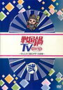 【バーゲンセール】【中古】DVD▼戦国鍋 TV なんとなく歴史が学べる映像 弐 レンタル落ち