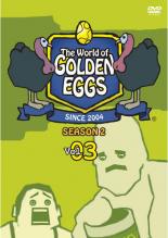 【バーゲンセール】【中古】DVD▼The World of GOLDEN EGGS SEASON 2 Vol.3 レンタル落ち