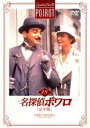【中古】DVD▼名探偵ポワロ 完全版 18 レンタル落ち
