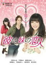 【バーゲンセール】【中古】DVD▼彼は、妹の恋人 レンタル落ち