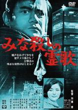 【中古】DVD▼みな殺しの霊歌 レンタル落ち