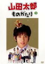【バーゲンセール】【中古】DVD▼山田太郎ものがたり 3(第5話〜第6話) レンタル落ち