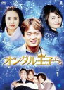 【バーゲンセール】全巻セット【送料無料】【中古】DVD▼オンダル王子たち(32枚セット)第1話〜第130話 最終 字幕のみ レンタル落ち