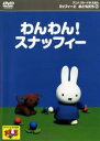 【バーゲンセール】【中古】DVD▼ミッフィーとおともだち 2 わんわん!スナッフィー