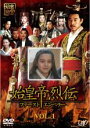 【バーゲンセール】【中古】DVD▼始皇帝烈伝 ファーストエンペラー 1 レンタル落ち