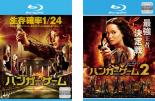 2パック【中古】Blu-ray▼ハンガー・ゲーム ブルーレイディスク（2枚セット）1、2▽レン...