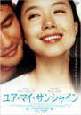 【バーゲンセール】【中古】DVD▼ユア・マイ・サンシャイン レンタル落ち