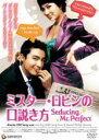 【バーゲンセール】【中古】DVD▼ミスター・ロビンの口説き方 レンタル落ち
