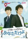 【バーゲンセール】【中古】DVD▼あなただけよ 23 字幕のみ レンタル落ち