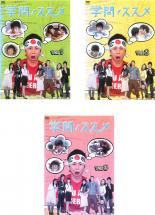 【バーゲンセール】【中古】DVD▼学問ノススメ(3枚セット)第1話〜第8話 最終話 レンタル落ち 全3巻