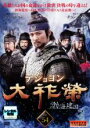 【バーゲンセール】【中古】DVD▼大祚榮 テジョヨン 54(第107話〜第108話) 字幕のみ レンタル落ち