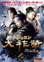 【バーゲンセール】【中古】DVD▼大祚榮 テジョヨン 48(第95話〜第96話) 字幕のみ レンタル落ち