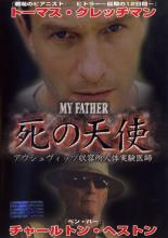 【バーゲンセール】【中古】DVD▼MY FATHER マイ・ファーザー 死の天使 アウシュヴィッツ収容所 人体実験医師 レンタル落ち