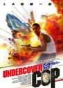 【バーゲンセール】【中古】DVD▼アンダーカバーコップ レンタル落ち