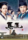 【中古】DVD▼馬医 11(第21話〜第22話) レンタル落ち
