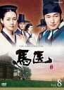 【中古】DVD▼馬医 8(第15話〜第16話) レンタル落ち