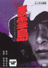 楽天市場】悪霊島 DVDの通販