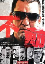 【バーゲンセール】【中古】DVD▼不動 レンタル落ち