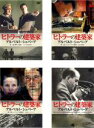 【バーゲンセール】全巻セット【中古】DVD▼ヒトラーの建築家 アルベルト・シュペーア(4枚セット)1、2、3、ドキュメンタリー レンタル落ち