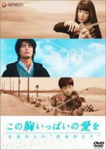 【中古】DVD▼この胸いっぱいの愛を 未来から 黄泉がえり レンタル落ち