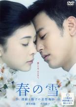【中古】DVD▼春の雪 清顕と聡子の追想物語 レンタル落ち