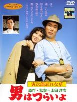 【中古】DVD▼男はつらいよ 寅次郎忘れな草 レンタル落ち