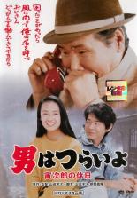 【バーゲンセール】【中古】DVD▼男はつらいよ 寅次郎の休日 HDリマスター版 レンタル落ち