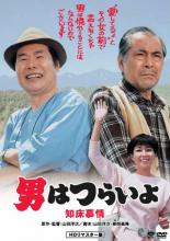 【中古】DVD▼男はつらいよ 知床慕情 HDリマスター版 レンタル落ち