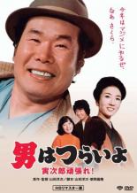 【中古】DVD▼男はつらいよ 寅次郎頑張れ! HDリマスター版 レンタル落ち