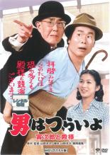 【送料無料】【中古】DVD▼男はつらいよ 寅次郎と殿様 HDリマスター版 レンタル落ち