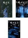 【バーゲンセール】【中古】DVD▼死づえ(3枚セット)噂霊、2 刻まれた十字架、3 呪縛病棟 レンタル落ち 全3巻