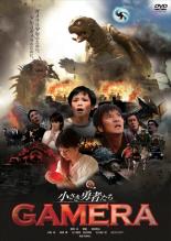 【中古】DVD▼小さき勇者たち ガメラ GAMERA レンタル落ち