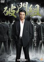 【バーゲンセール】【中古】DVD▼破門組 レンタル落ち