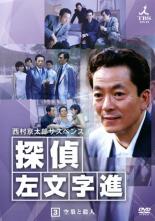 【中古】DVD▼西村京太郎サスペンス 探偵 左文字進 3 レンタル落ち