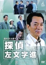 【中古】DVD▼西村京太郎サスペンス 探偵 左文字進 5 レンタル落ち