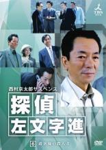 【中古】DVD▼西村京太郎サスペンス 探偵 左文字進 6 レンタル落ち