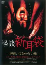 【バーゲンセール】【中古】DVD▼怪談新耳袋 御祓いは効かない編 レンタル落ち