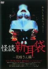 【バーゲンセール】【中古】DVD▼怪談新耳袋 花嫁さん編 レンタル落ち