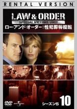 【バーゲンセール　DVD】【中古】DVD▼LAW ＆ ORDER ロー・アンド・オーダー 性犯罪特捜班 シーズン5 Vol．10【字幕】▽レンタル落ち【ホラー】