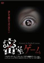 【バーゲンセール】【中古】DVD▼密室ゲーム レンタル落ち