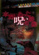 【バーゲンセール】【中古】DVD▼本当にあった呪いの映像 怨 レンタル落ち