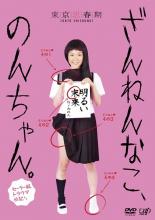 【中古】DVD▼ざんねんなこ、のんちゃん。セーラー服トラウマ日記 レンタル落ち