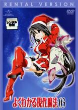 【バーゲンセール】【中古】DVD▼よくわかる現代魔法 第3巻(第5話〜第6話) レンタル落ち