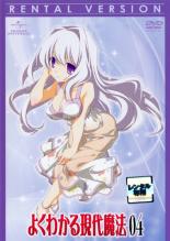 【バーゲンセール】【中古】DVD▼よくわかる現代魔法 第4巻(第7話〜第8話) レンタル落ち
