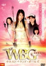 【中古】DVD▼西部動力少女 W・B・G ウエストバウンド・ガールズ レンタル落ち