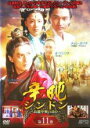 【バーゲンセール】【中古】DVD▼辛屯 シンドン 高麗中興の功臣 11 字幕のみ レンタル落ち