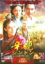 【バーゲンセール】【中古】DVD▼辛屯 シンドン 高麗中興の功臣 12 字幕のみ レンタル落ち