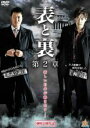 【バーゲンセール】【中古】DVD▼表と裏 第2章 レンタル落ち