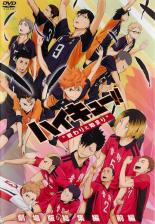 【バーゲンセール】【中古】DVD▼劇場版 総集編 前編 ハイキュー!! 終わりと始まり レンタル落ち